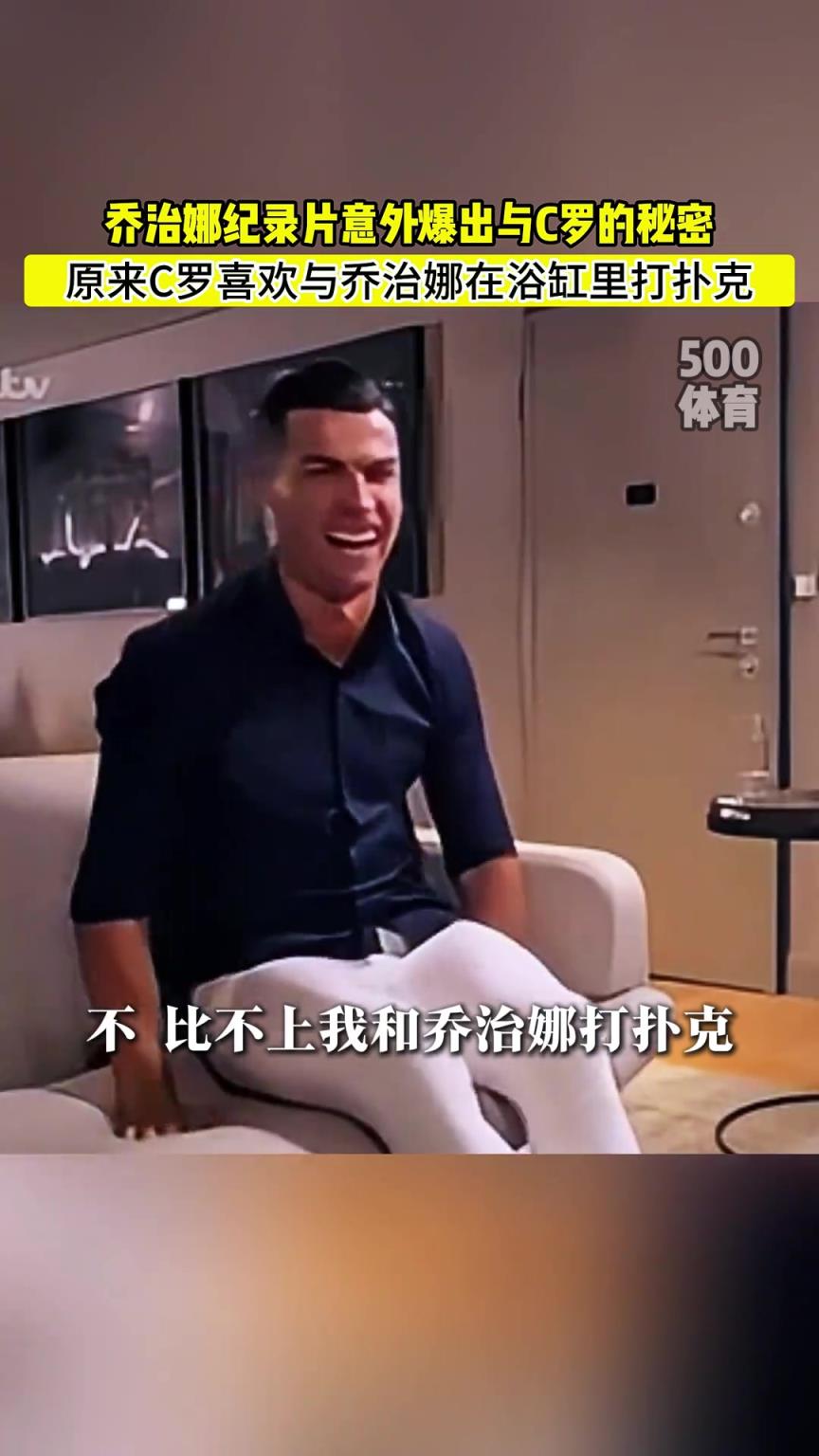 C羅喜歡在浴缸打撲克！喬治娜意外爆出與C羅秘密