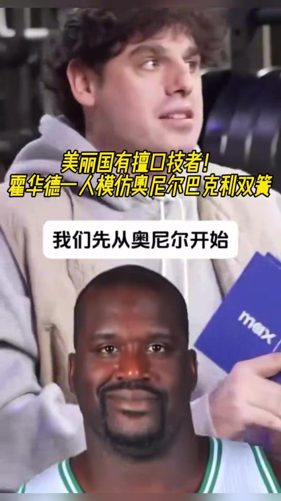 厲害??！霍華德一人模仿奧尼爾和巴克利表演雙簧~