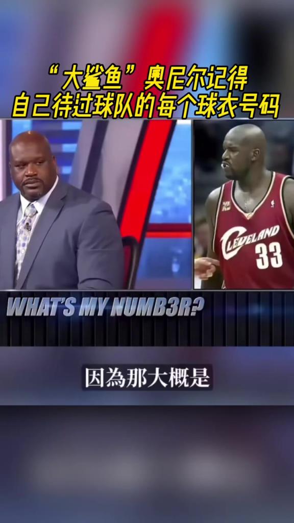 奧尼爾被問(wèn)為啥騎士穿33號(hào)？巴克利惡搞：可能是兩個(gè)月的總得分