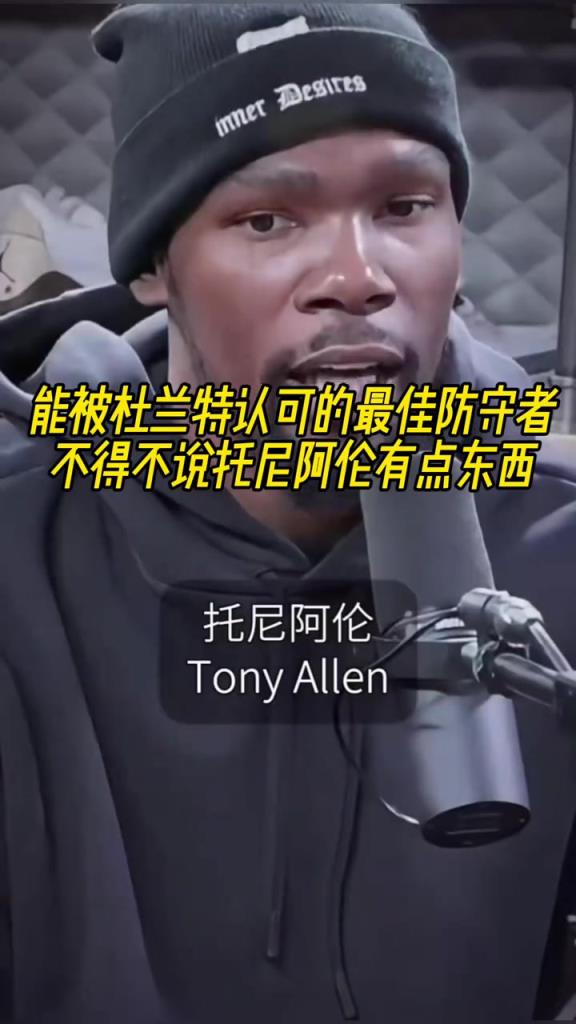 最好的防守者是誰(shuí)？杜蘭特：托尼阿倫！最好關(guān)鍵球員？KD：科比
